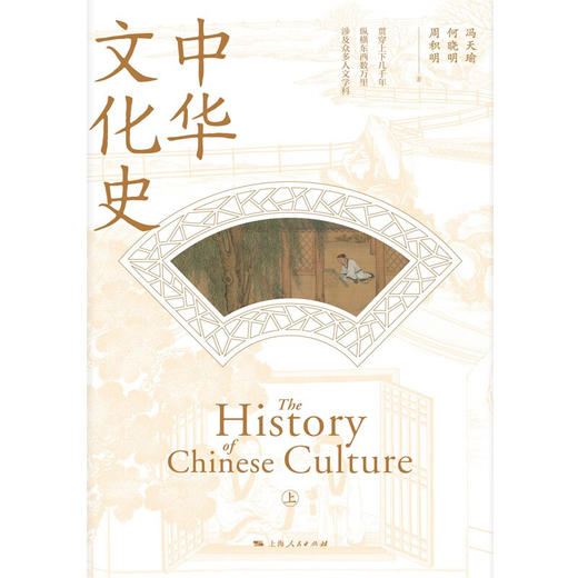 中华文化史 冯天瑜 等著 文化史 商品图2