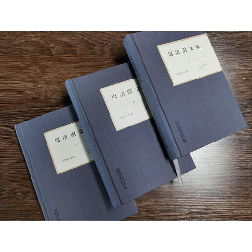周清澍文集（上、中、下）布面精装 商品图3
