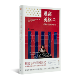 逃离英格兰：约翰·温思罗普传