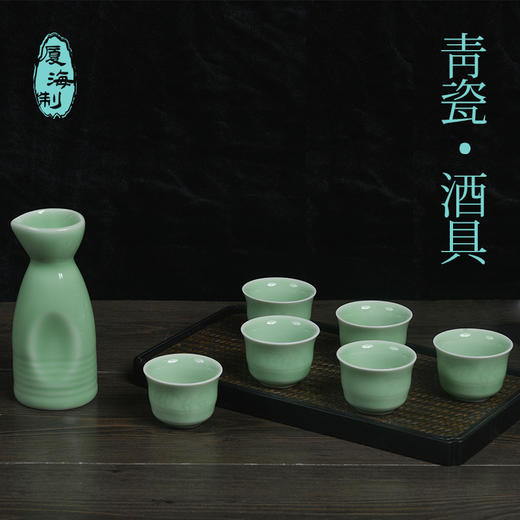 龙泉青瓷茶具 XH8004 福寿康宁一壶六杯酒具 商品图0
