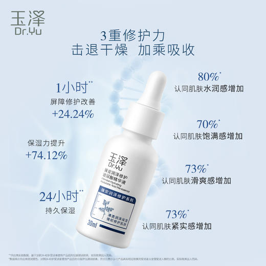 玉泽臻安润泽修护玻尿酸精华液30ml 商品图3