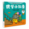 《数学小玩家》套装全8册（8大基础数学概念+50处立体互动机关+8个悬疑侦探故事+10个互动游戏卡） 商品缩略图7