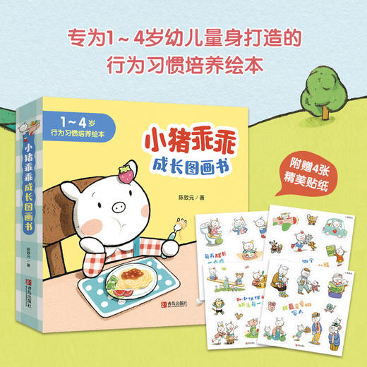 小猪乖乖成长图画书（赠4张贴纸，专为1～4岁幼儿量身打造的行为习惯培养绘本 套装共6册） 商品图0