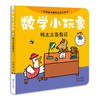 《数学小玩家》套装全8册（8大基础数学概念+50处立体互动机关+8个悬疑侦探故事+10个互动游戏卡） 商品缩略图6
