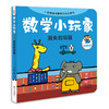 《数学小玩家》套装全8册（8大基础数学概念+50处立体互动机关+8个悬疑侦探故事+10个互动游戏卡） 商品缩略图4