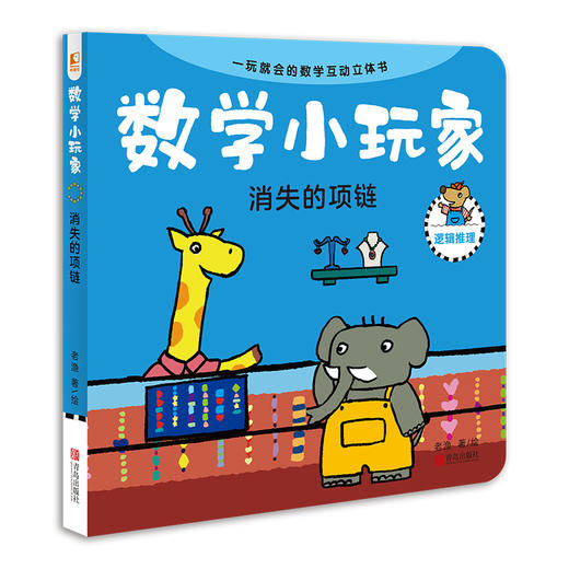 《数学小玩家》套装全8册（8大基础数学概念+50处立体互动机关+8个悬疑侦探故事+10个互动游戏卡） 商品图4