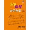 简明钢琴自学教程第1册 附扫码视频 商品缩略图0