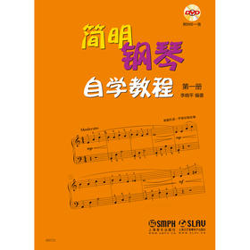 简明钢琴自学教程第1册 附扫码视频