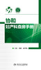 协和妇产科查房手册 商品缩略图1
