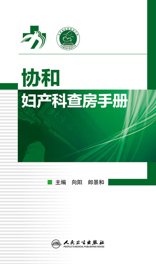 协和妇产科查房手册 商品图1