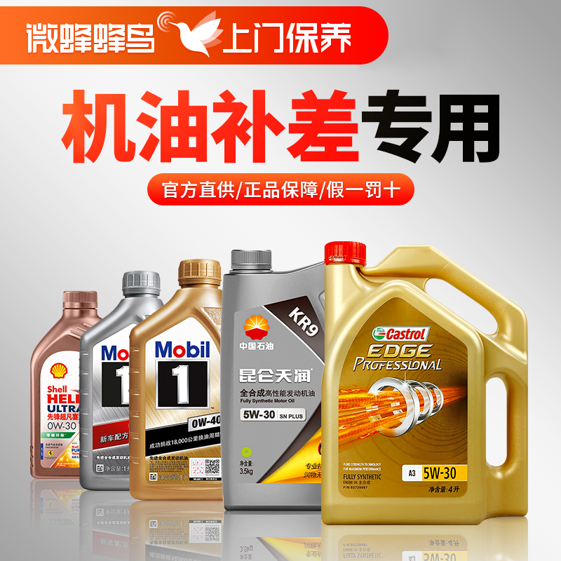 机油补差