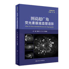 图说超广角荧光素眼底血管造影 图说眼科系列 陈长征 苏钰 郑红梅 编 眼科学书籍基层眼科医师 人民卫生出版社9787117314510