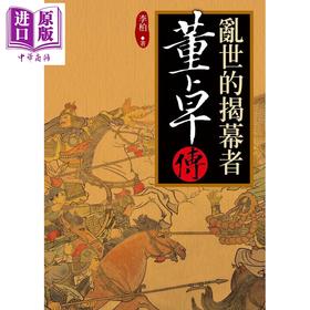 预售 【中商原版】乱世的揭幕者 董卓传 港台原版 李柏 大地出版社 历史人物传记