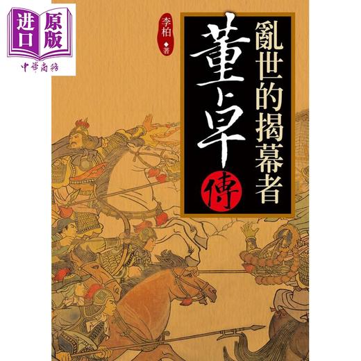 预售 【中商原版】乱世的揭幕者 董卓传 港台原版 李柏 大地出版社 历史人物传记 商品图0