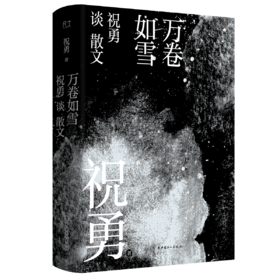 万卷如雪：祝勇谈散文