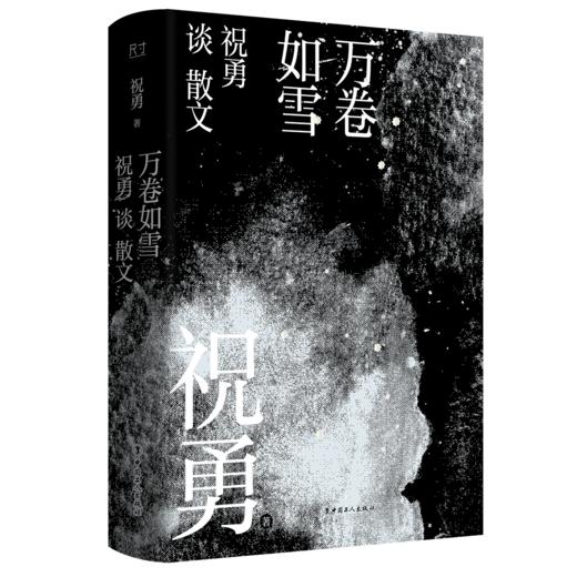万卷如雪：祝勇谈散文 商品图0
