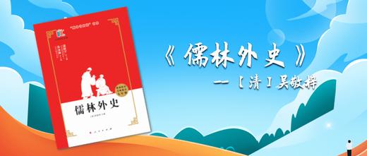 儒林外史--【清】吴敬梓 商品图0