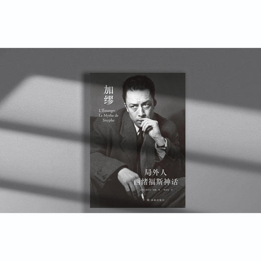 局外人 西绪福斯神话诺奖获得者加缪代表作 加缪研究专家郭宏安据七星文库版翻译 获得傅雷翻译出版奖 文学 商品图1