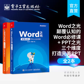 官方正版 Word之光 颠覆认知的Word必修课+PPT之光 三个维度打造完美PPT ppt动画教程 ppt设计美化修改 电脑办公软件教程书籍