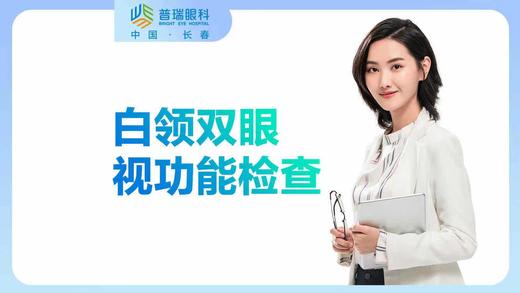 【长春普瑞眼科医院】29.9元抢购白领双眼视功能检查套餐 商品图0