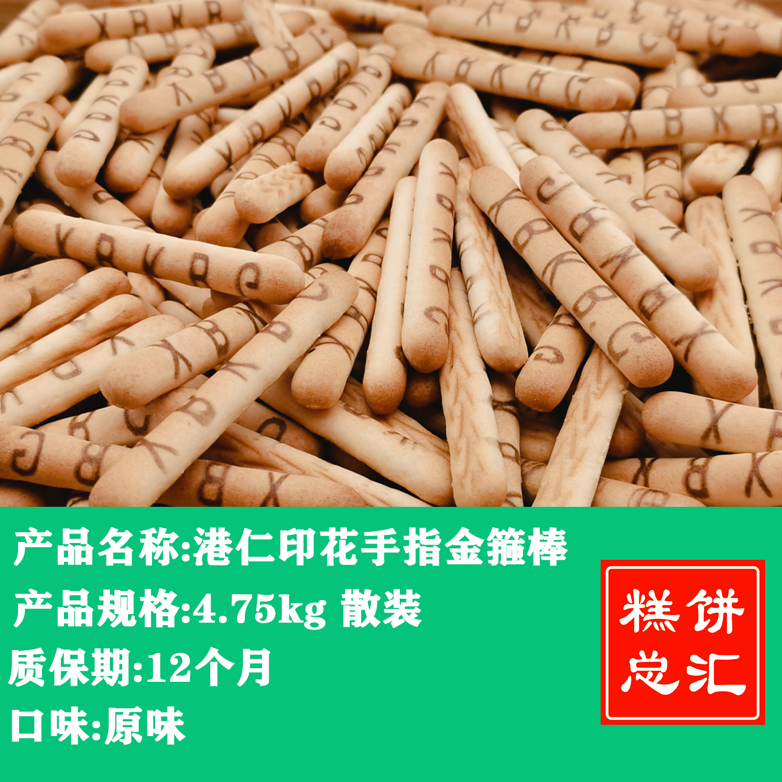 港仁-印花手指金箍棒4.75kg装 质保:12个月