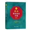 薄冰英语语法手册 双色本(第5版) 商品缩略图0