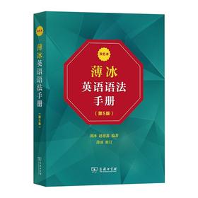 薄冰英语语法手册 双色本(第5版)