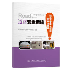 道路安全运输——隧道火灾事故预防与应急处置