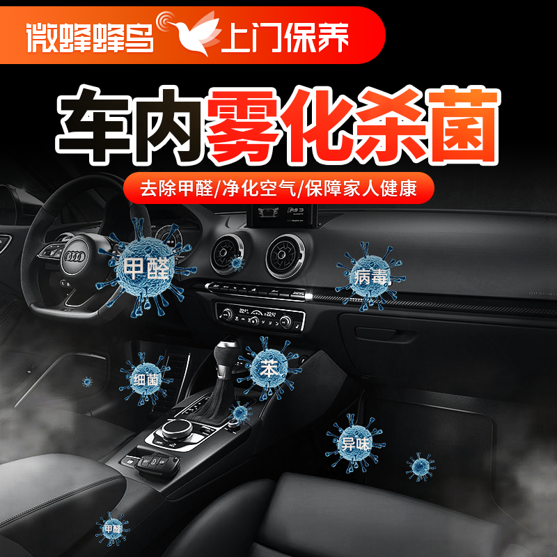 车内雾化杀菌