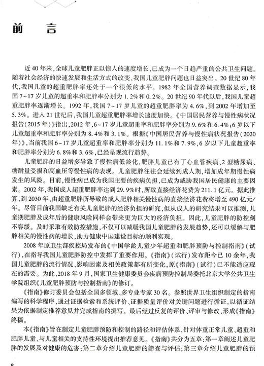 儿童肥胖预防与控制指南2021 儿童肥胖预防减重书籍 饮食摄入运动行为干预 生活方式环境支持 人民卫生出版社9787117314701 商品图2
