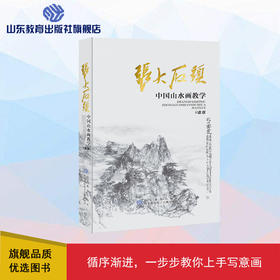 张大石头中国山水画教学