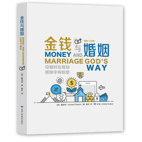 《金钱与婚姻》讲解