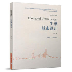 9787112255009 生态城市设计 中国建筑工业出版社