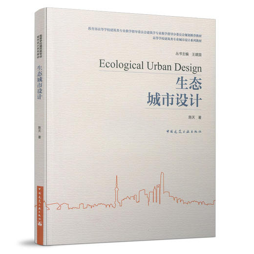 9787112255009 生态城市设计 中国建筑工业出版社 商品图0
