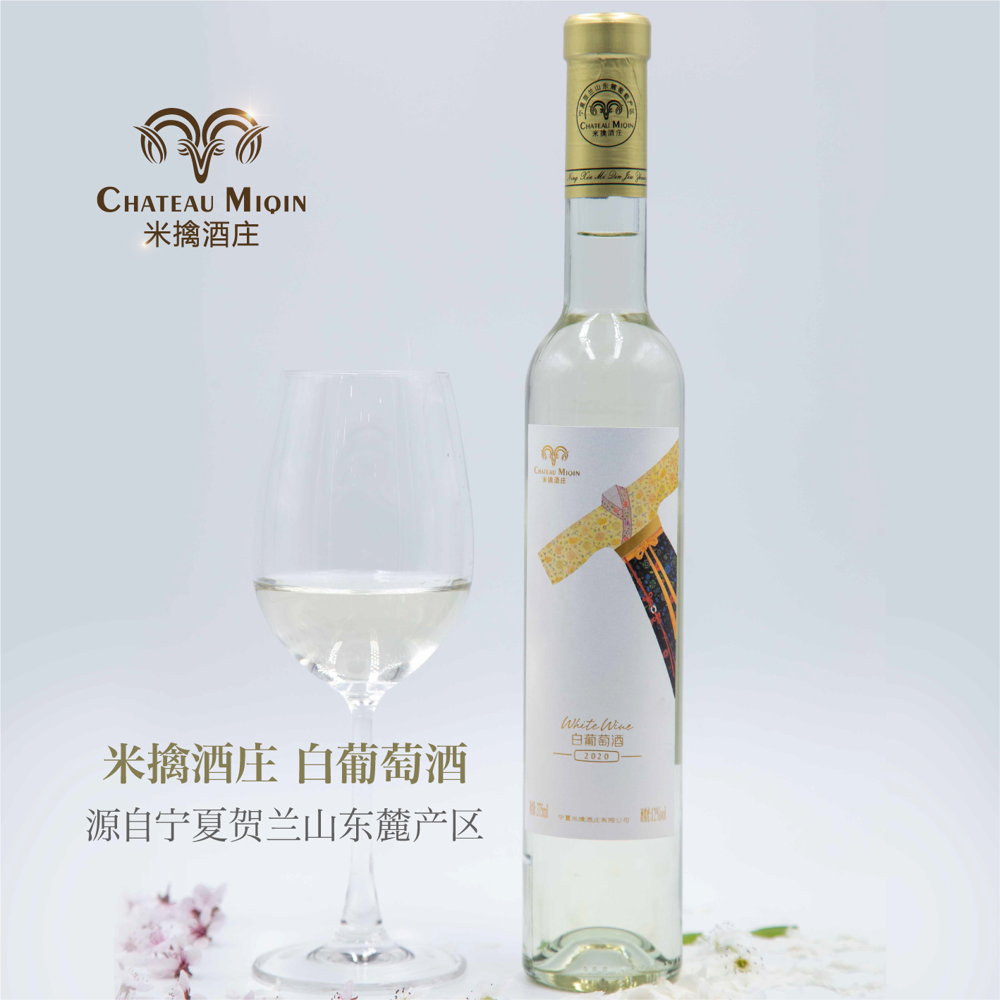 【米擒酒庄】白葡萄酒 半甜型 12%酒精度 2021年度 375ml