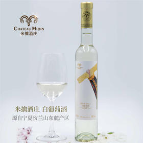 【米擒酒庄】白葡萄酒 半甜型 12%酒精度 2021年度 375ml