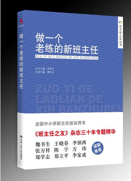 【源创图书】做一个老练的新班主任 商品图0