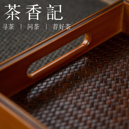 茶香记 竹编席面奉茶盘 托盘 碳化款  收纳神器 简洁大方 古朴雅致 百搭实用 商品图1