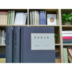周清澍文集（上、中、下）布面精装
