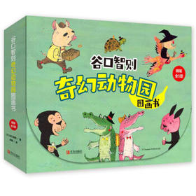 谷口智则奇幻动物园图画书（精装5册 放飞想象力，感受友情与合作的力量）海桐妈妈推荐 [3-6岁]