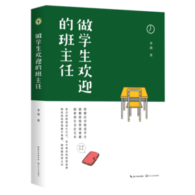 做学生欢迎的班主任