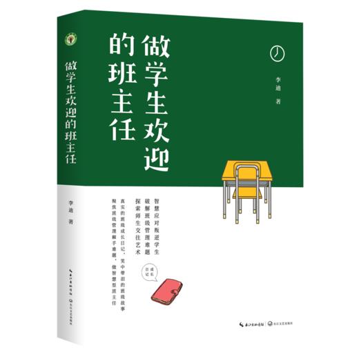 做学生欢迎的班主任 商品图0
