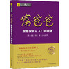 富爸爸股票投资从入门到精通/财商教育版 商品缩略图0
