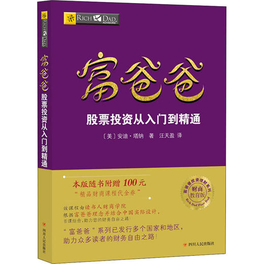 富爸爸股票投资从入门到精通/财商教育版 商品图0