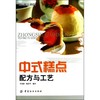 中式糕点配方与工艺 商品缩略图0