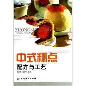 中式糕点配方与工艺
