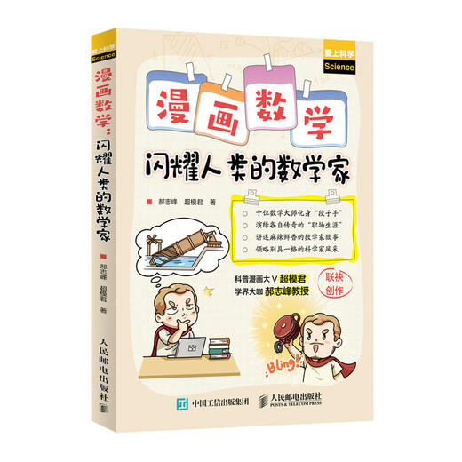 漫画数学 闪耀人类的数学家 商品图0