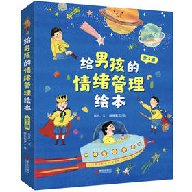 给男孩的情绪管理绘本（套装全5册）