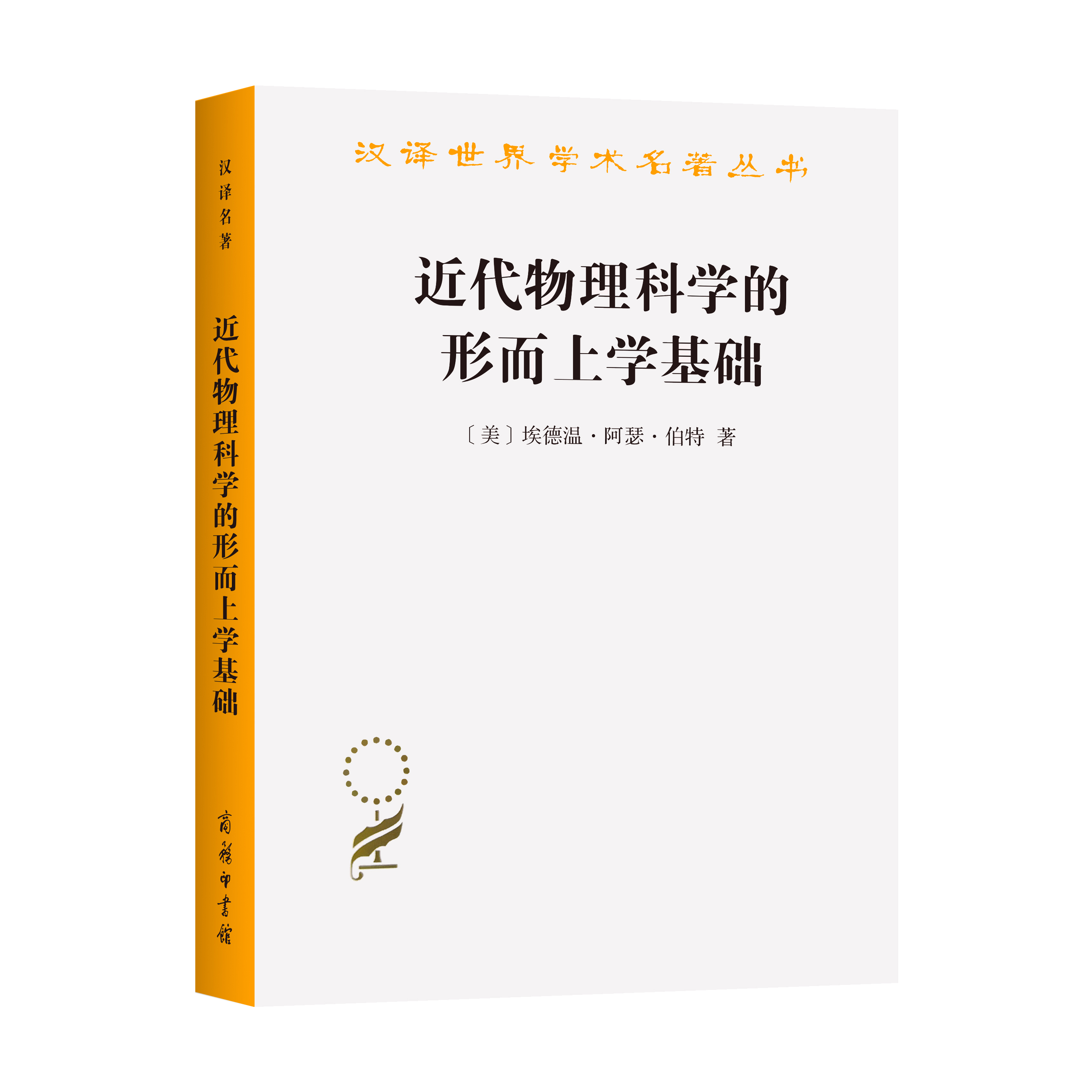 近代物理科学的形而上学基础（汉译名著19）