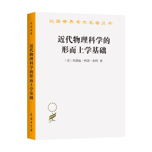 近代物理科学的形而上学基础（汉译名著19） 商品图0